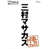 内村プロデュース~俺チョイス 三村マサカズ~俺チョイス [DVD]