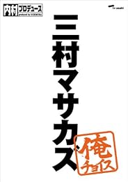 内村プロデュース~俺チョイス 三村マサカズ~俺チョイス [DVD]