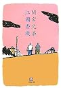 間宮兄弟 (小学館文庫)