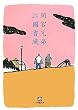 間宮兄弟 (小学館文庫)