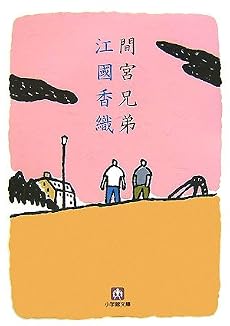 間宮兄弟 (小学館文庫)