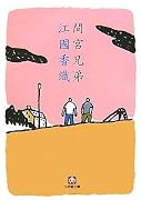 間宮兄弟 (小学館文庫)