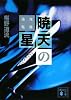 暁天の星　鬼籍通覧 (講談社文庫)