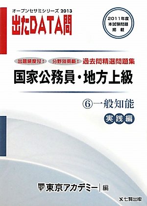 オープンセサミシリーズ 国家公務員・地方上級過去問精選問題集 出たDATA問〈6〉一般知能 実践編〈2013〉 (オープンセサミ・シリーズ 6)のJPEG画像
