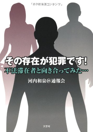 その存在が犯罪です!  不法滞在者と向き合ってみた…
