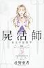 屍活師　女王の法医学（3） (BE　LOVE　KC)