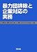 暴力団排除と企業対応の実務 4785719141 JPEG画像(小)