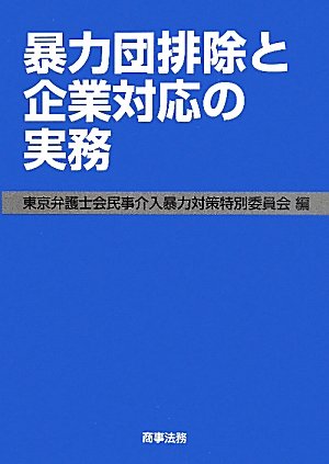 暴力団排除と企業対応の実務のJPEG画像
