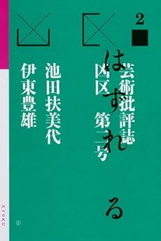 amazon: 池田扶美代 , 伊東豊雄 - 凶区 第二号