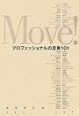 Move!プロフェッショナルの至言101
