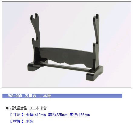 Cover image : 太刀用刀掛台 WS-400