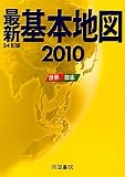 最新基本地図〈2010〉世界・日本