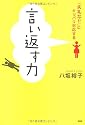 言い返す力―「失礼な!!」にキッパリ対応する