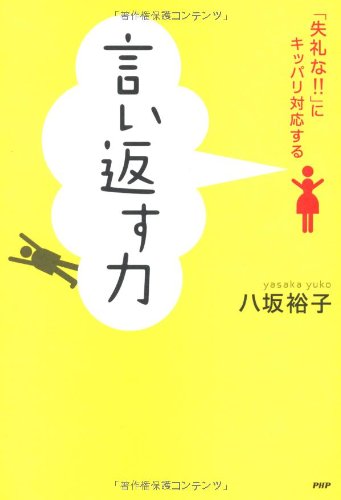 言い返す力―「失礼な!!」にキッパリ対応する