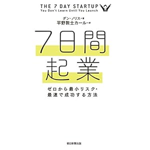 7日間起業　ゼロから最小リスク・最速で成功する方法