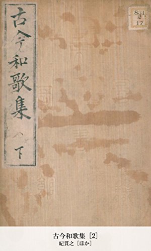 古今和歌集 [2] (Japanese Edition)
