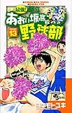 最強!都立あおい坂高校野球部 13 (少年サンデーコミックス)