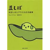 豆しば―枝豆しばとアラスカの冷蔵庫