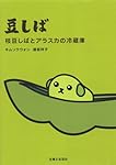 豆しば―枝豆しばとアラスカの冷蔵庫