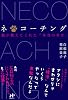 ネ*コーチング 猫が教えてくれた「本当の幸せ」 (Nanaブックス)