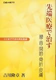 先端医療で治す 腰・首・関節・骨折・皮膚 ここまでできた再生医療