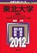 東北大学(理系) (2012年版 大学入試シリーズ) 東北大学(理系) (2012年版 大学入試シリーズ)