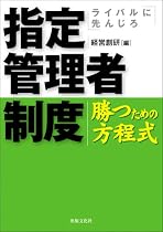 ライバルに先んじろ 指定管理者制度 勝つための方程式