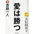 愛は勝つ<br>大信田 洋子著 <br>ロングセラーズ<br>1575円<br>ISBN:9784845421909