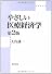 やさしい医療経済学 第2版