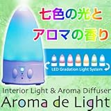 送料無料★七色の光とアロマの香りの加湿器、生活にうるおいを『アロマ・デ・ライト』の画像