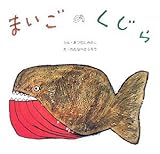 まいごのくじら (復刊傑作幼児絵本シリーズ)