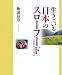 生きている日本のスローフード―宮崎県椎葉村、究極の郷土食