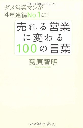 売れる営業に変わる100の言葉