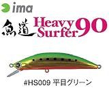 アムズデザイン(ima) 魚道 HeavySurfer 90 #HS009 平目グリーン 132009
