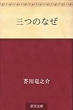 書評 三つのなぜ by miol mor