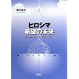 ヒロシマ希望の未来<br>澤野 重男著 <br>平和文化<br>1680円<br>ISBN:9784894880467