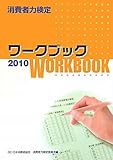 書評 消費者力検定ワークブック〈2010〉 by 風竜胆
