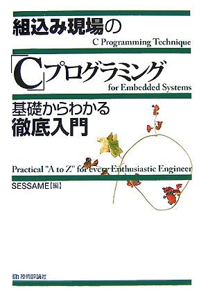 組込み現場の「C」プログラミング基礎からわかる徹底入門