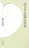 百ます計算の真実 (学研新書)