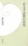 百ます計算の真実 (学研新書)