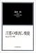 北山修著作集―日本語臨床の深層 (第2巻)