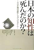 日本の知性は死んだのか?―アジア時代の新ナレッジ・パラダイム