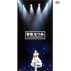 安倍なつみ~モーニング娘。卒業メモリアル~ [DVD]