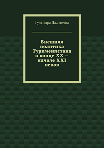 Внешняя политика Туркменистана в конце XX - начале XXI веков (Russian Edition)