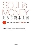 そうじ資本主義　日本企業の倫理とトイレ掃除の精神