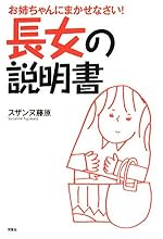 長女の説明書―お姉ちゃんにまかせなさい!