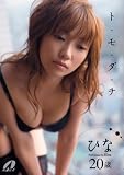ト・モ・ダ・チ ひな20歳 [DVD]