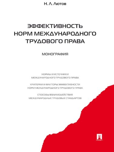 Эффективность норм международного трудового права. Монография (Russian Edition)