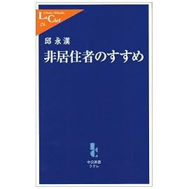 非居住者のすすめ (中公新書ラクレ)