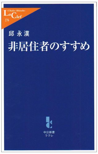 非居住者のすすめ (中公新書ラクレ)